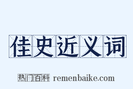 佳史近义词是什么意思的图片
